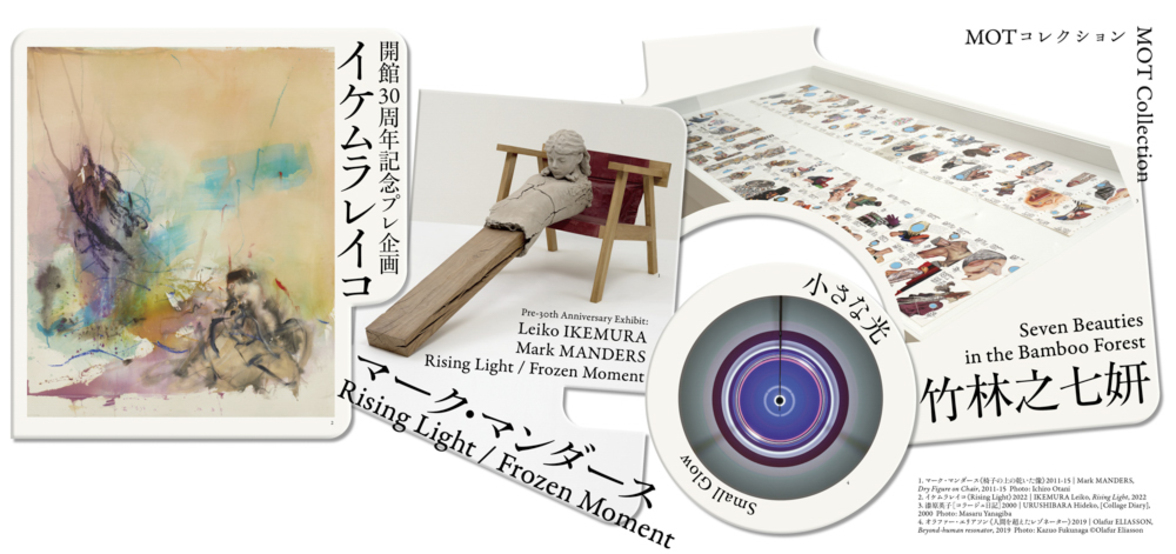 MOTコレクション　竹林之七姸／小さな光／開館30周年プレ企画　イケムラレイコ　マーク・マンダース　Rising Light/Frozen Moment