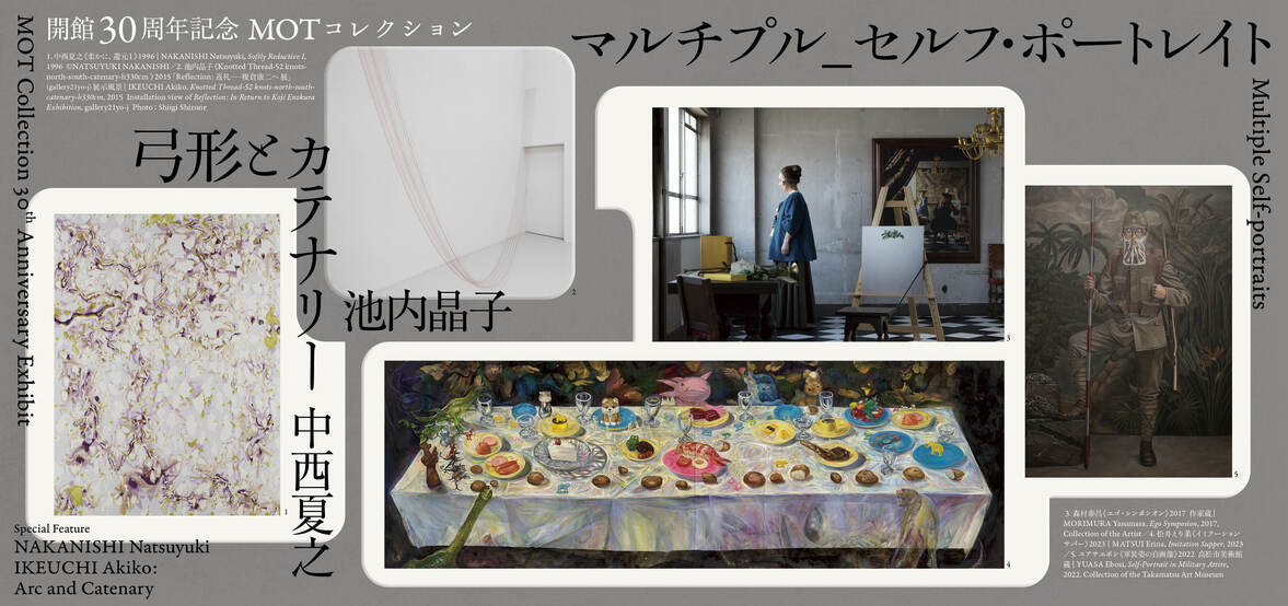 開館30周年記念　MOTコレクション　マルチプル_セルフ・ポートレイト／中西夏之　池内晶子 —弓形とカテナリー