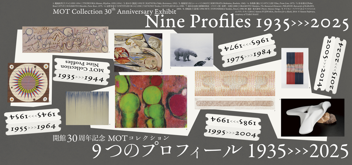 開館30周年記念　MOTコレクション　9つのプロフィール　1935→2025