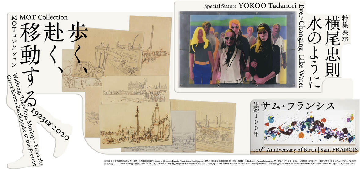 MOTコレクション　歩く、赴く、移動する　1923→2020／横尾忠則―水のように／生誕100年　サム・フランシス