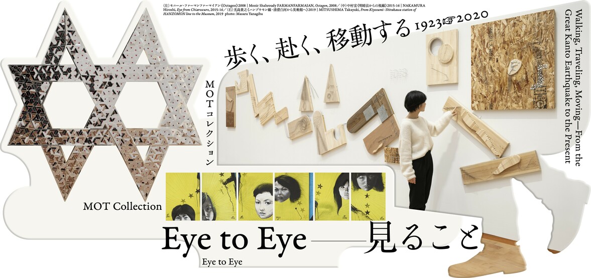 MOTコレクション　歩く、赴く、移動する―1923→2020／Eye to Eye—見ること
