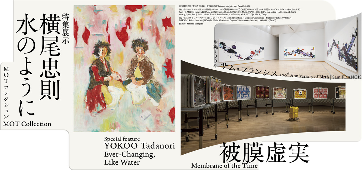 MOTコレクション　被膜虚実 ／特集展示　横尾忠則―水のように／生誕100年　サム・フランシス