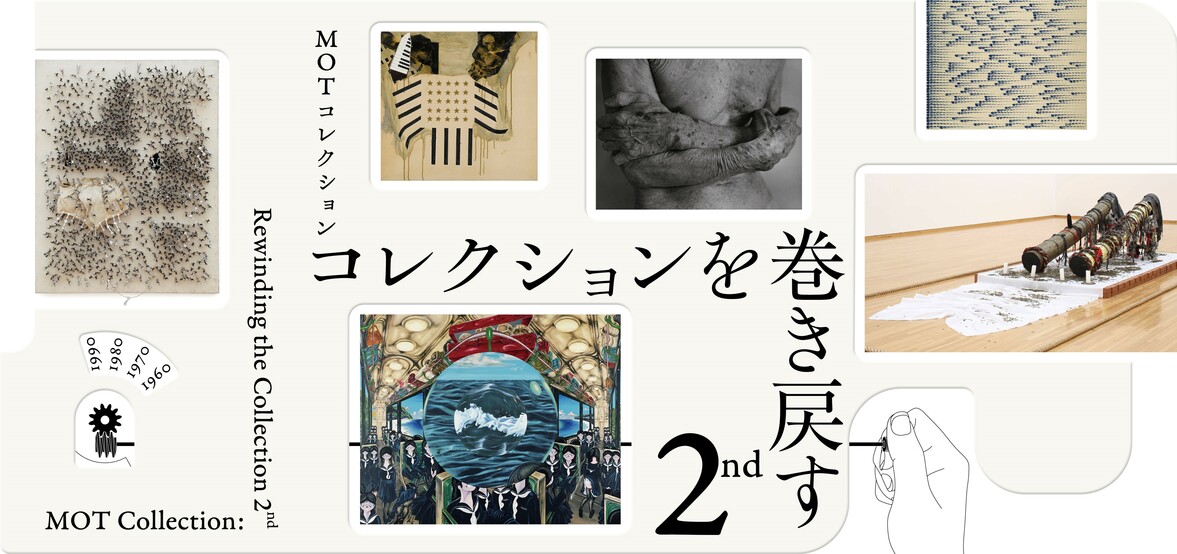 MOTコレクション　コレクションを巻き戻す 2nd