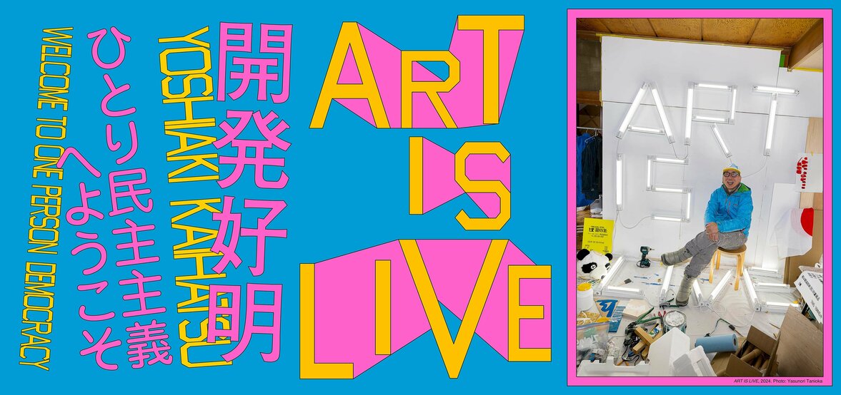 開発好明　ART IS LIVE ―ひとり民主主義へようこそ