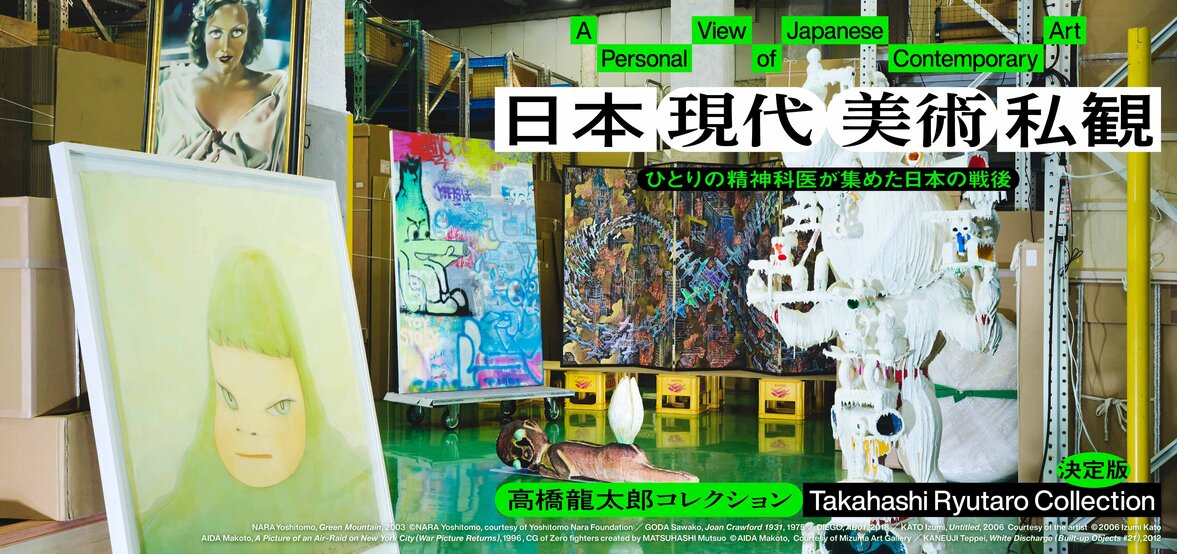 日本現代美術私観：高橋龍太郎コレクション