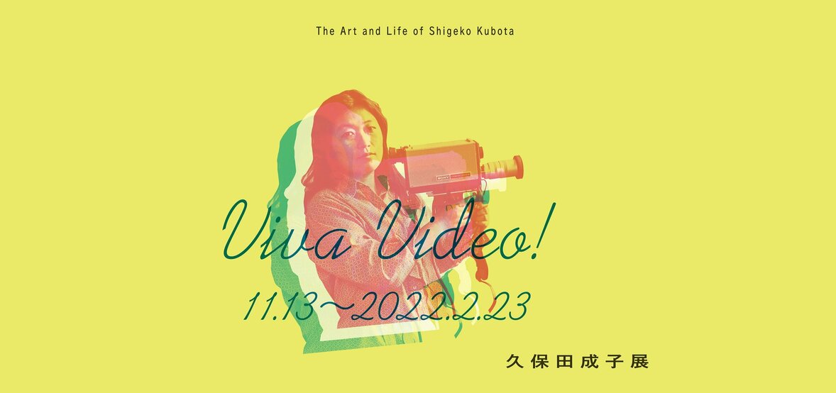 Viva Video! 久保田成子 展