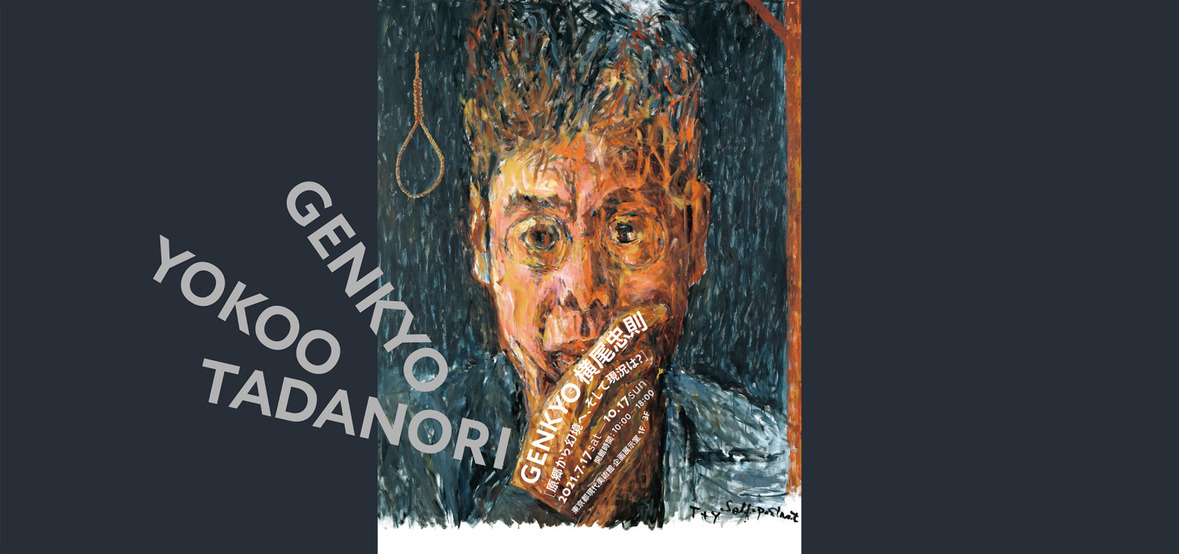 GENKYO 横尾忠則　 原郷から幻境へ、そして現況は？