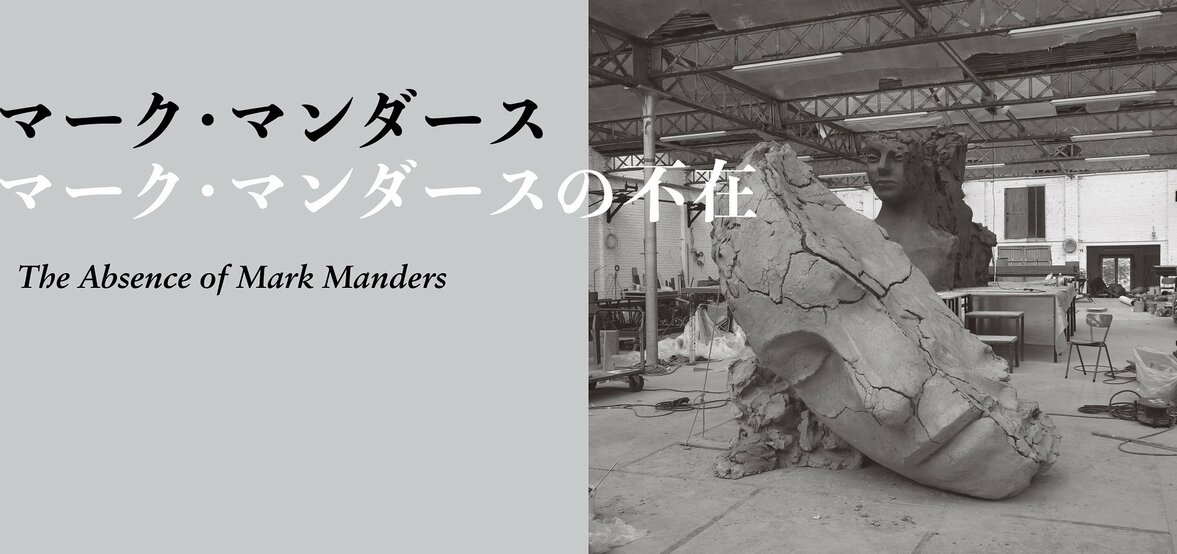 マーク・マンダース —マーク・マンダースの不在