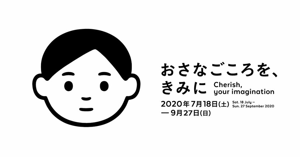 おさなごころを、きみに