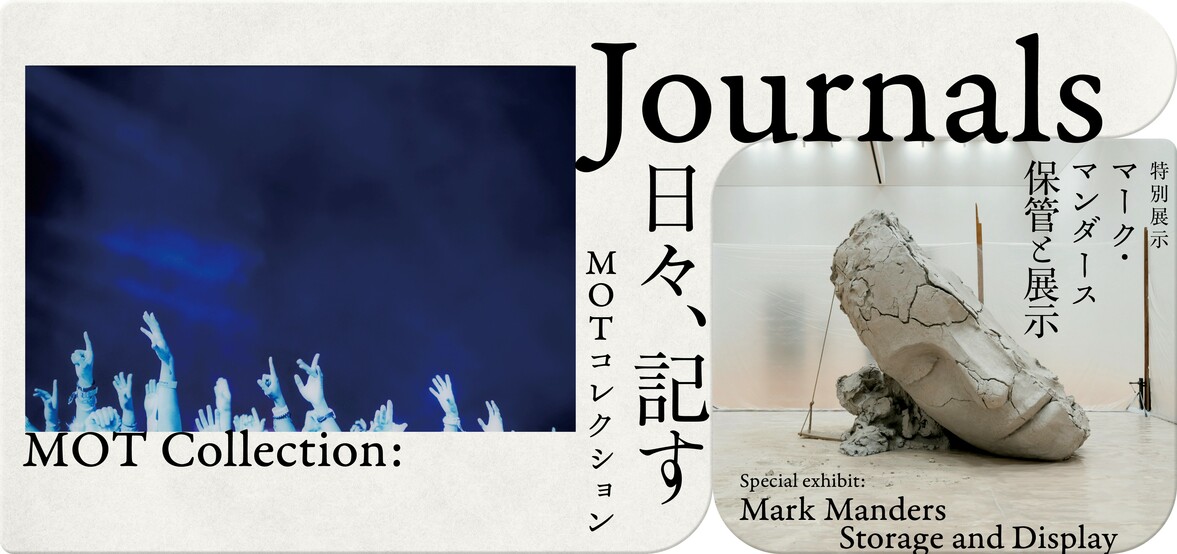 MOTコレクション Journals　日々、記す／特集展示： マーク・マンダース