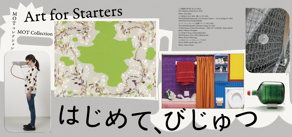 MOTコレクション　はじめて、びじゅつ