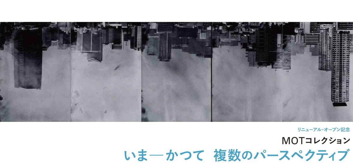 MOTコレクション　いま―かつて　複数のパースペクティブ