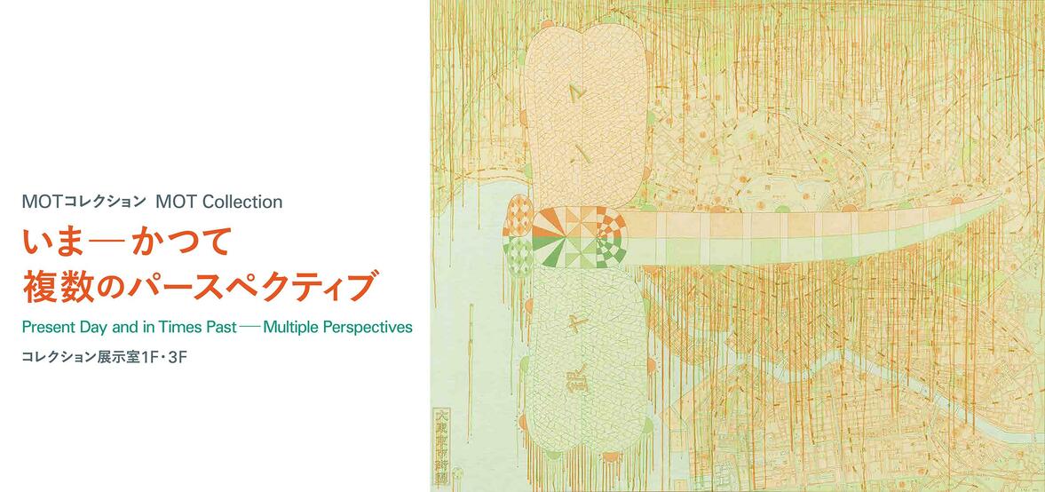 MOTコレクション　いま―かつて　複数のパースペクティブ