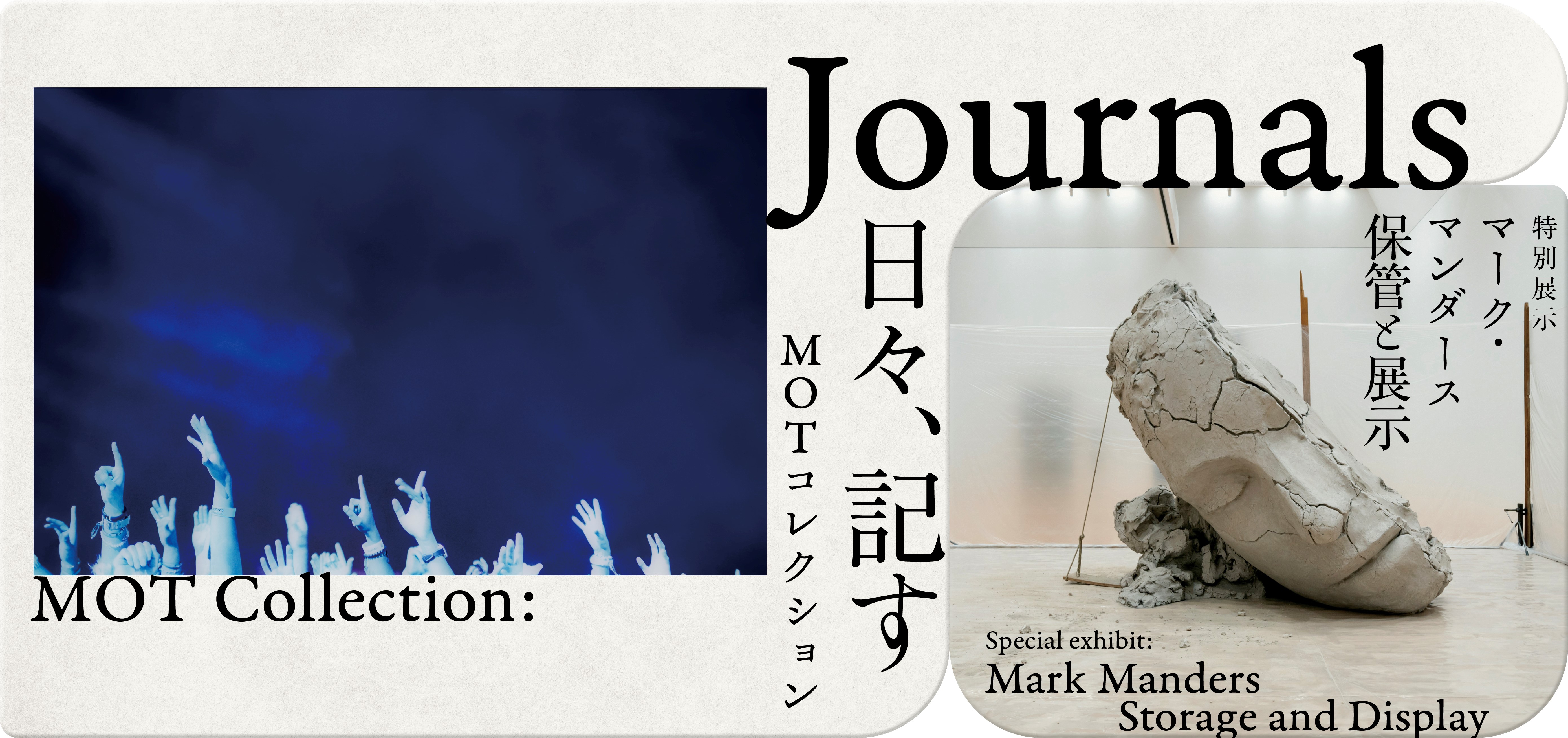 MOTコレクション Journals　日々、記す／特集展示： マーク・マンダース
